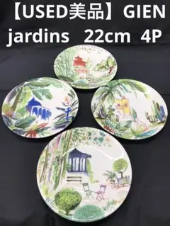 【USED美品】GIEN jardins 22cm  4P