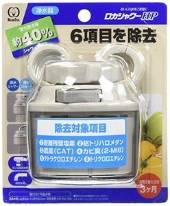 クリタック 浄水器 ロカシャワー HP 節水 シャワー 切り替え