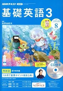 NHKラジオテキスト 基礎英語3 CD付(2019年8月号) 月刊誌/NHK出版