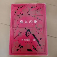 痴人の愛 谷崎潤一郎 新潮文庫