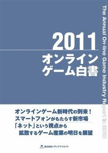 【中古】 オンラインゲーム白書 (2011)