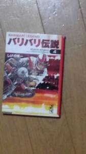 バリバリ伝説 第4巻 文庫版 しげの修一