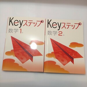 zaa-522♪未使用 Key Stepキィステップ中学生ワーク 中学1年＋2年 数学 計2冊　各解答解説＋確認テスト付 塾専用教材