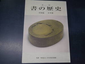 2308H2　新版　書の歴史　中国篇　日本篇　監修　財団法人　日本書道美術館