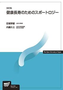 [A11150478]健康長寿のためのスポートロジー〔改訂版〕 (放送大学教材) 田城 孝雄; 内藤 久士