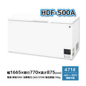 HDF-500A ホシザキ 超冷凍 ディープフリーザー 471L 幅1665×奥行770×高さ875 -60～150℃【新品】別料金で搬入設置・回収