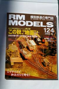 【美品即決】RM MODELS 2005年12月号 ロクサンのねぐら EF63末期の横川機関区 東海道線根府川鉄橋 C57 52を作る グラフ鉄コレの世界 113系