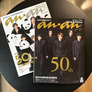 【an・an】King & Prince キンプリ◆創刊50周年記念特別号◆2020.3.11◆2冊セット