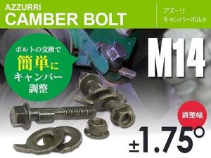 スズキ ランディ NC26/SC26系 フロント用 キャンバーボルト M14 調整幅 ±1.75° 亜鉛メッキ処理 2本セット