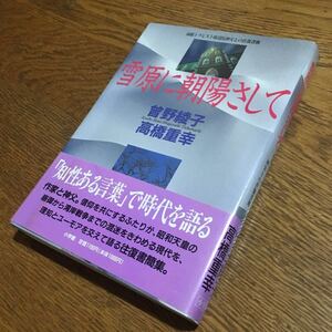 曽野綾子・高橋重幸☆単行本 雪原に朝陽さして (初版第1刷・帯付き)☆小学館