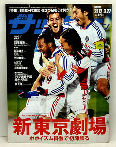 ◆図書館除籍本◆週刊サッカーマガジン 2012年3月27日号 №1382 ◆ベースボール・マガジン社