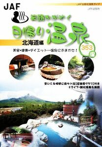 笑顔かがやく日帰り温泉　北海道編／ＪＡＦ出版社