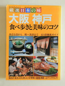 ★大阪神戸食べ歩きと美味のコツ 昭和57年はるき悦巳 桂三枝 宮本又次 田辺聖子 手塚治虫 織田作之助 陳舜臣 筒井康隆 浅野ゆう子 遠藤周作