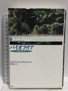 バイオフィリア: 人間と生物の絆 平凡社 エドワード・O. ウィルソン