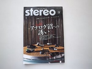 ステレオ 2020年12月号●特集=アナログ沼への誘い