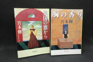 2冊セット　胸の香り/異国の窓から　宮本 輝 著　文春文庫　G6.240614　
