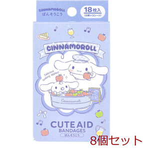 キャラクターばんそうこう CUTE AID シナモロール 18枚入 8個セット