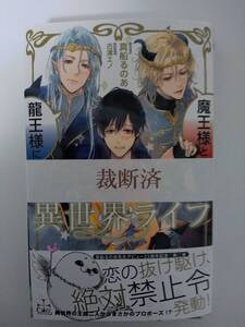 ◆裁断済◆BL新書　[真船るのあ×古澤エノ]　魔王様と龍王様に愛されすぎちゃう異世界ライフ　CROSS NOVELS　自炊用　　＜管理A04＞