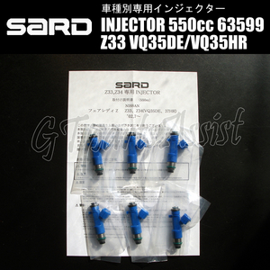 SARD INJECTOR 車種別専用インジェクター 550cc フェアレディZ Z33 VQ35DE/VQ35HR 1台分 6本セット 63599 FAIRLADY Z