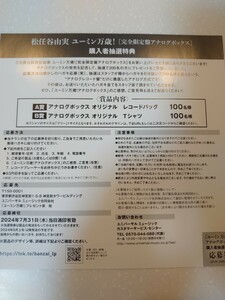 送料無料！松任谷由実 ユーミン万歳 アナログボックス 応募券のみ