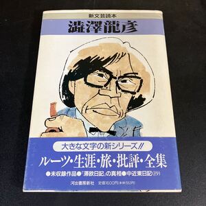 24-11-2 『 新文芸読本　澁澤龍彦 』1993年初版　帯つき 河出書房新社 巖谷國士 種村季弘 出口裕弘