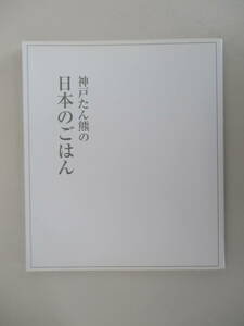 A06 神戸たん熊の日本のごはん 栗栖正明 2001年11月15日 第1刷発行 カバー無し