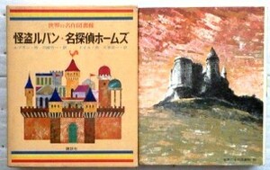 世界の名作図書館33　怪盗ルパン　名探偵ホームズ