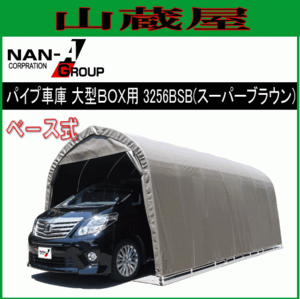 [特売] パイプ車庫 南栄工業 3256BSB 大型BOX用 ベース式 SB スーパーブラウン [法人様 送料無料]