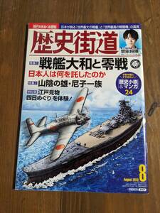 歴史街道2019年8月号 特集１「戦艦大和と零戦」特集２「山陰の雄・尼子一族」