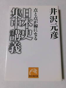 井沢元彦『点と点が線になる 日本史集中講義』(祥伝社黄金文庫)