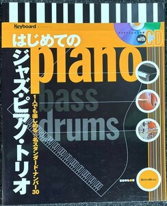 はじめてのジャズ・ピアノ・トリオ 1人でも楽しめる 名スタンダード・ナンバー30 宮前幸弘・著 (ピアノソロ)