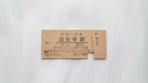 ▼国鉄▼誕生寺駅30円入場券▼B型硬券昭和46年