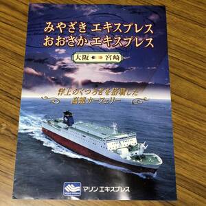 マリンエキスプレス　パンフレット　みやざき　おおさか　大阪　宮崎　カーフェリー　【F0102】