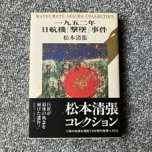 松本清張 一九五二年日航機「撃墜」事件 角川文庫　松本清張コレクション