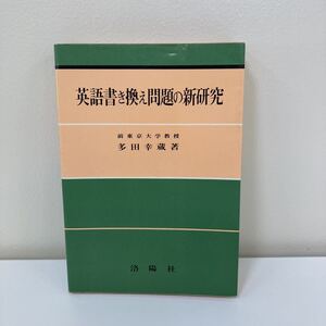 【希少】英語書き換え問題の新研究　前東京大学教授 多田幸蔵著　洛陽社　古本臭あり　【ta03a】