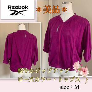 ★【美品】綺麗なローズカラー☆花びらみたいな後ろ姿《Reebok／リーボック 》ジップアップトップス　軽やか　羽織り物　M