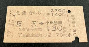 国鉄 硬券 連絡乗車券　北鎌倉から（藤沢）→小田急線130円区間