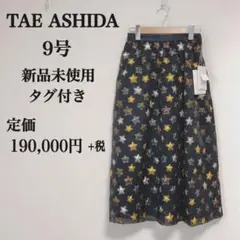 希少 新品未使用 TAE ASHIDA 高級 スカート 3枚仕立て