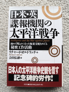 日・米・英諜報機関の太平洋戦争 (光文社) リチャード・オルドリッチ、会田弘継訳