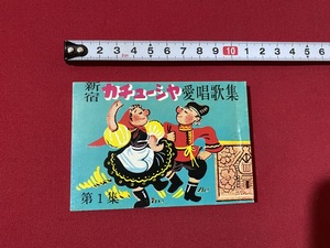 c■□　カチューシャ 愛唱歌集　第1集　カラオケ　昭和48年　うた本　歌本　歌　昭和レトロ　/　F5上