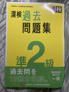 漢検　過去問題集　準2級　2023 日本漢字能力検定協会 漢字検定 漢字検定準2級 