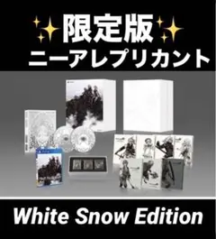 限定版　ニーアレプリカント White Snow Edition