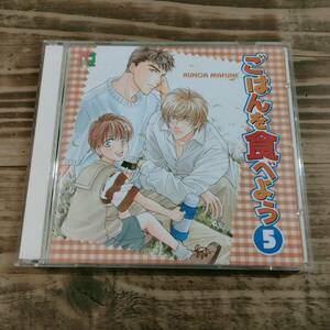 BLドラマCD*2 ごはんを食べよう5 真船るのあ　三木眞一郎 小杉十郎太 こおろぎさとみ 檜山修之 松本保典 中原茂