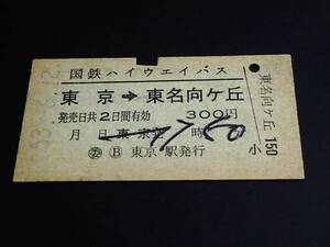 【バス乗車券(A型)】　国鉄ハイウエイバス（東京→東名向ケ丘）　S53.6.12