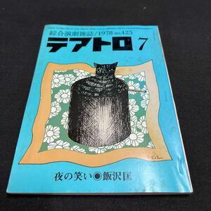 綜合演劇雑誌 テアトロ 1978年7月号 No.425