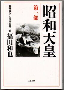 107* 昭和天皇 第一部 日露戦争と乃木希典の死 福田和也 文春文庫