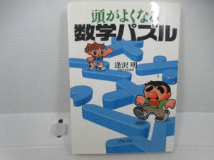 ◆PHP文庫「頭がよくなる数学パズル」