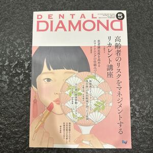 月刊誌『DENTAL DIAMOND（デンタルダイヤモンド）2017年5月号』（デンタルダイヤモンド社） 歯科