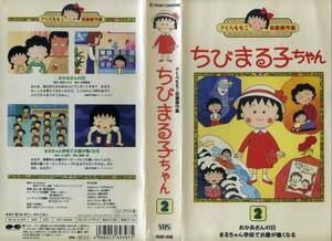 即決〈同梱歓迎〉VHS ちびまる子ちゃん〔2〕 さくらももこ自選傑作集 アニメ ビデオ◎その他多数出品中∞M18