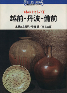 日本のやきもの(1) 越前・丹波・備前 講談社カルチャーブックス3/水野九右衛門,中西通,桂又三郎【著】